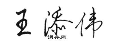 駱恆光王添偉行書個性簽名怎么寫