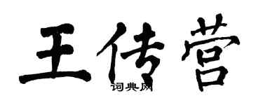 翁闓運王傳營楷書個性簽名怎么寫