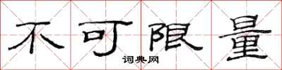 范連陞不可限量隸書怎么寫