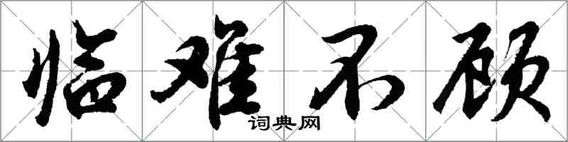 胡問遂臨難不顧行書怎么寫