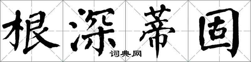 翁闓運根深蒂固楷書怎么寫