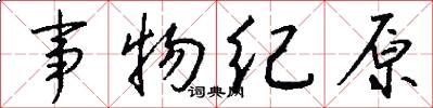 事物紀原怎么寫好看