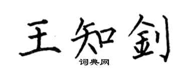 何伯昌王知釗楷書個性簽名怎么寫