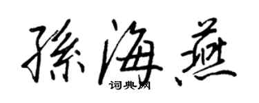 王正良孫海燕行書個性簽名怎么寫