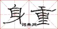 駱恆光身重隸書怎么寫