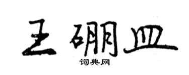 曾慶福王硼皿行書個性簽名怎么寫
