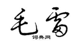 曾慶福毛雷草書個性簽名怎么寫