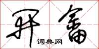 王冬齡開畲草書怎么寫