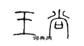 陳聲遠王尚篆書個性簽名怎么寫