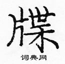 龐中華寫的硬筆楷書牒