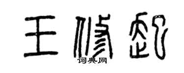 曾慶福王修起篆書個性簽名怎么寫