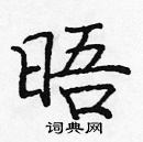 龐中華寫的硬筆楷書晤