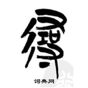 李剛田在千字文中寫的尋