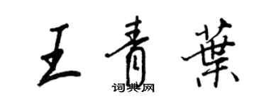 王正良王青葉行書個性簽名怎么寫