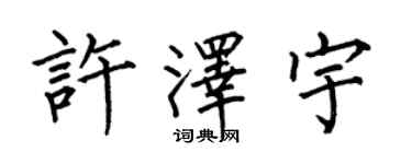 何伯昌許澤宇楷書個性簽名怎么寫