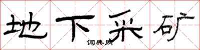 曾慶福地下採礦隸書怎么寫