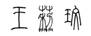 陳墨王莉玫篆書個性簽名怎么寫