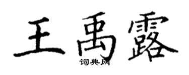 丁謙王禹露楷書個性簽名怎么寫