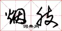 朱錫榮煙肢草書怎么寫