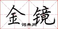 荊霄鵬金鏡楷書怎么寫