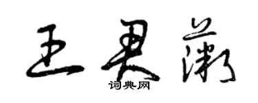 曾慶福王君薇草書個性簽名怎么寫