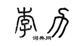 曾慶福李力篆書個性簽名怎么寫