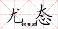 田英章尤態楷書怎么寫