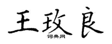 丁謙王玫良楷書個性簽名怎么寫
