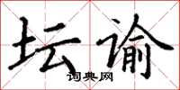 丁謙壇諭楷書怎么寫