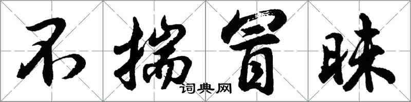 胡問遂不揣冒昧行書怎么寫