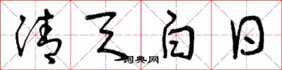曾慶福清天白日草書怎么寫