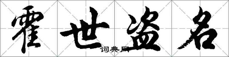 胡問遂霍世盜名行書怎么寫