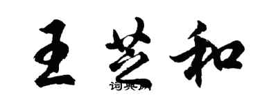 胡問遂王芝和行書個性簽名怎么寫