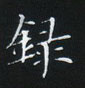 姜浩寫的硬筆楷書錄