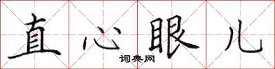 田英章直心眼兒楷書怎么寫