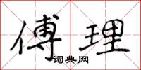 侯登峰傅理楷書怎么寫
