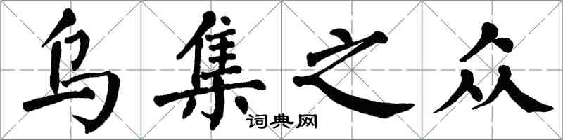 翁闓運烏集之眾楷書怎么寫