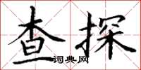 丁謙查探楷書怎么寫