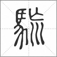 𩢯篆書