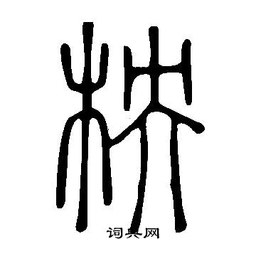 蠶隸書書法_蠶字書法_隸書字典