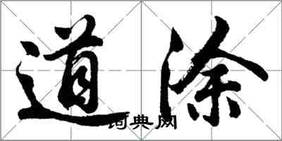 胡問遂道塗行書怎么寫