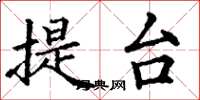 丁謙提台楷書怎么寫