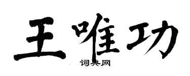 翁闓運王唯功楷書個性簽名怎么寫
