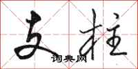 駱恆光支柱行書怎么寫