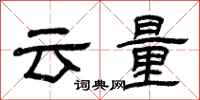 曾慶福雲量隸書怎么寫