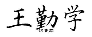 丁謙王勤學楷書個性簽名怎么寫