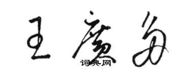 駱恆光王廣多草書個性簽名怎么寫