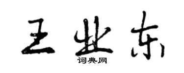 曾慶福王業東行書個性簽名怎么寫