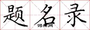 丁謙題名錄楷書怎么寫