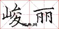 駱恆光峻麗楷書怎么寫